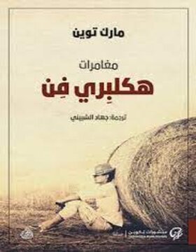 مغامرات هكلبري فن 